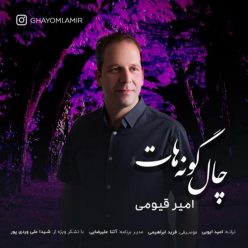 دانلود آهنگ امیر قیومی چال گونه هات با کیفیت 320